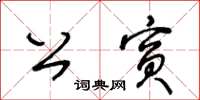 王冬龄公宾草书怎么写