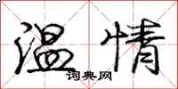 庞中华温情行书怎么写