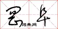王冬龄冈阜草书怎么写
