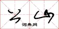 王冬龄公山草书怎么写