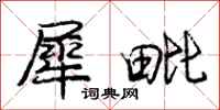 庞中华犀毗行书怎么写
