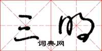 王冬龄三明草书怎么写
