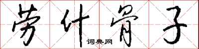 钱沛云劳什骨子行书怎么写