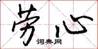 钱沛云劳心行书怎么写