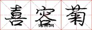 庞中华喜容菊行书怎么写