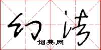 王冬龄幻法草书怎么写