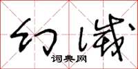 王冬龄幻灭草书怎么写