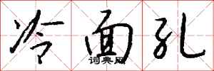 钱沛云冷面孔行书怎么写