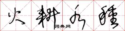 王冬龄火耕水种草书怎么写