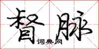 庞中华督脉行书怎么写