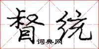 庞中华督统行书怎么写