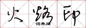 王冬龄火烙印草书怎么写