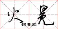 王冬龄火冕草书怎么写
