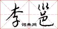 钱沛云李邕行书怎么写