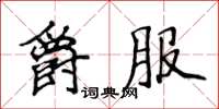 侯登峰爵服楷书怎么写