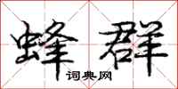 庞中华蜂群行书怎么写
