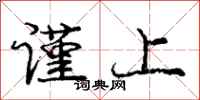 庞中华谨上行书怎么写