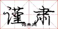 庞中华谨肃行书怎么写