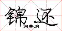 庞中华锦还行书怎么写