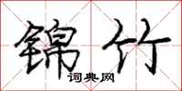 庞中华锦竹行书怎么写