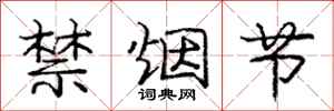 庞中华禁烟节行书怎么写