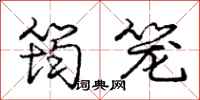 庞中华筠笼行书怎么写