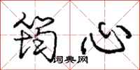 庞中华筠心行书怎么写