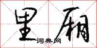 钱沛云里厢行书怎么写