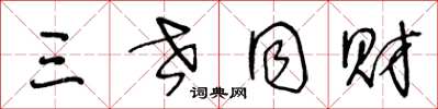 王冬龄三世同财草书怎么写