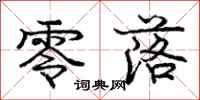 庞中华零落行书怎么写