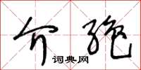 王冬龄介绝草书怎么写