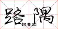 庞中华路隅行书怎么写