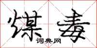 庞中华煤毒行书怎么写