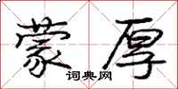 庞中华蒙厚行书怎么写