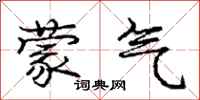 庞中华蒙气行书怎么写