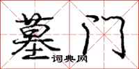 庞中华墓门行书怎么写