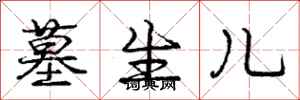 庞中华墓生儿行书怎么写