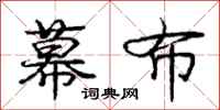庞中华幕布行书怎么写
