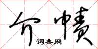 王冬龄介帻草书怎么写