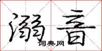 庞中华溺音行书怎么写