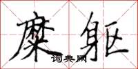 侯登峰糜躯楷书怎么写