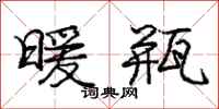 庞中华暖瓶行书怎么写