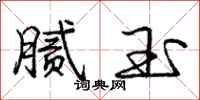 庞中华腻玉行书怎么写