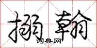 庞中华搦翰行书怎么写