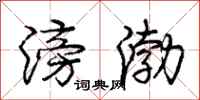 庞中华滂渤行书怎么写