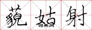 侯登峰藐姑射楷书怎么写