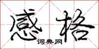 庞中华感格行书怎么写