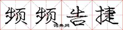 庞中华频频告捷行书怎么写