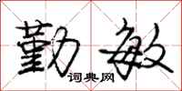 庞中华勤敏行书怎么写