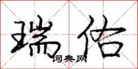 庞中华瑞佑行书怎么写